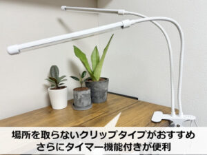 クリップタイプの植物育成ライト