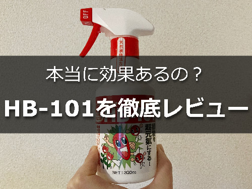 HB101の使用感レビュー